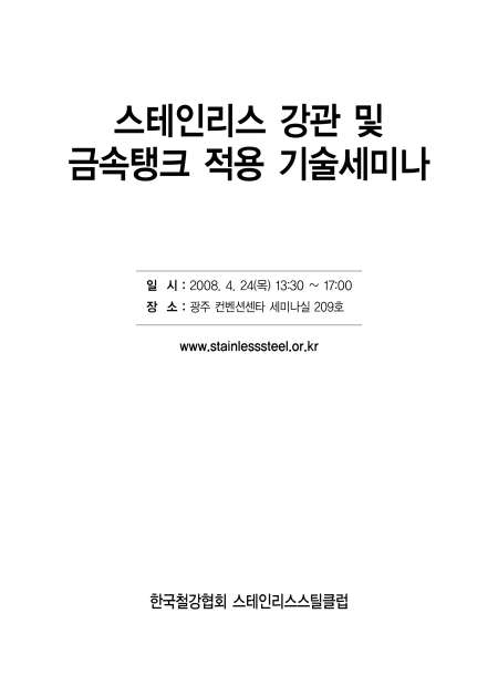 2008 STS강관 및 금속탱크적용기술세미나.jpg